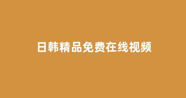 国产伦精品一区二区三区免费