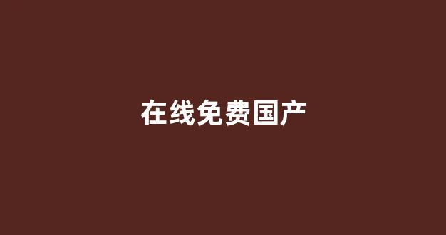 国产伦一区二区三区高清