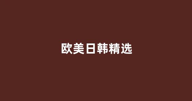 日韩亚洲欧美一区二区三区