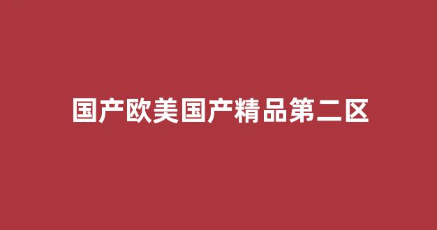 国产电影一区二区
