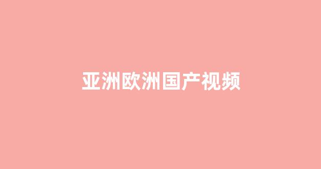 亚洲精品午夜在线观看