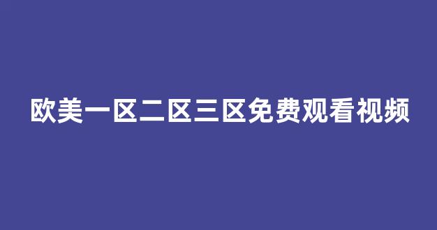 日韩一区二区三区视频
