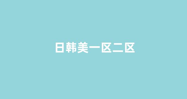 国产精品日本一区二区在线播放