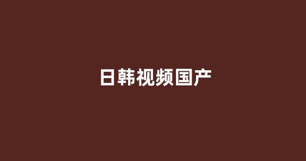 日韩欧美在线播放视频