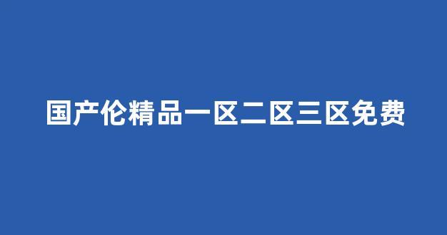 国产日韩欧美在线观看播放