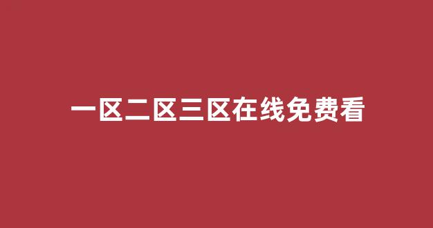 国产精品日本一区二区在线播放