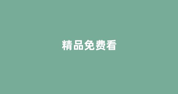 国产欧美精品