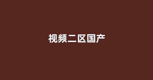 国产欧美日韩精品在线