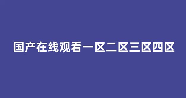国产一区二区三区高清视频