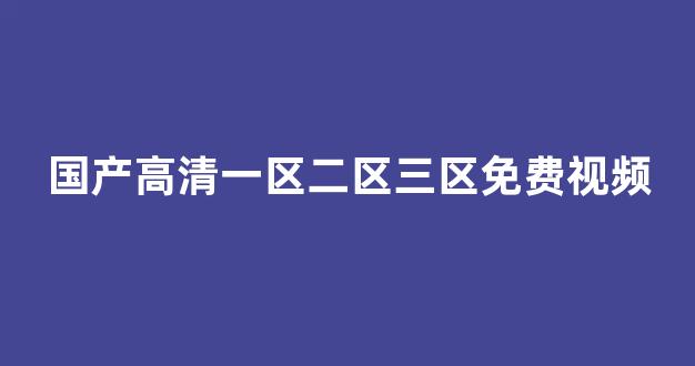 中文字幕日本精品一区二区三区