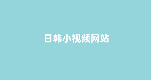 国产日韩欧美在线观看