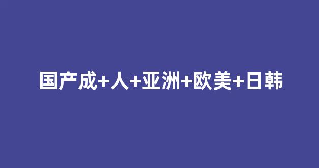 日韩亚洲欧美一区二区三区