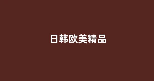 日韩国产欧美