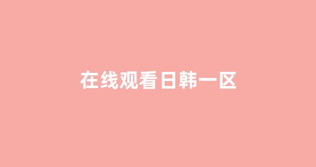 国产伦精品一区二区三区免费