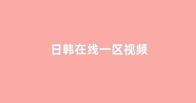 亚洲欧美精品中文第三