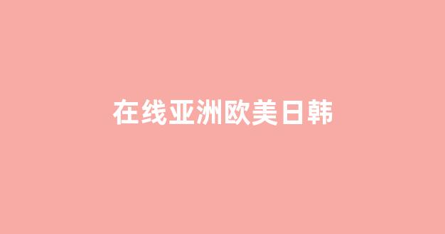 乱码精品一区二区三区